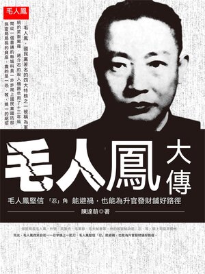 cover image of 毛人鳳大傳